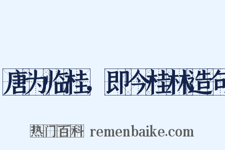 唐为临桂，即今桂林造句是什么意思的图片